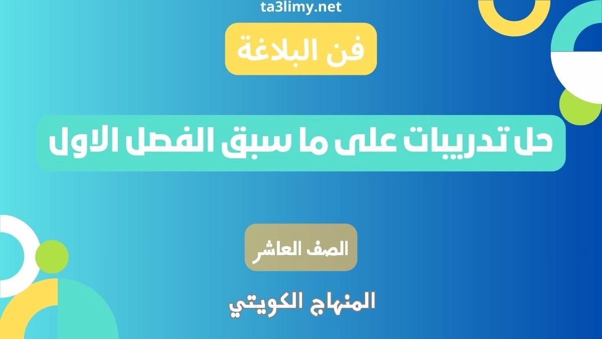 حل تدريبات على ما سبق الفصل الاول البلاغة للصف العاشر كويت